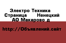  Электро-Техника - Страница 11 . Ненецкий АО,Макарово д.